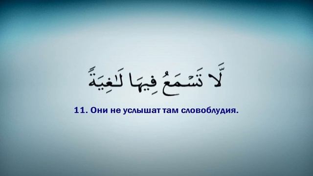 Священный Коран сура Аль-Гошийа (Покрывающее) смотреть онлайн