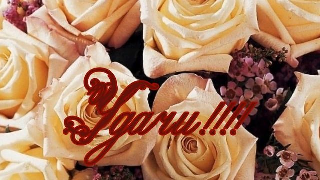 с Днем Рождения! смотреть онлайн