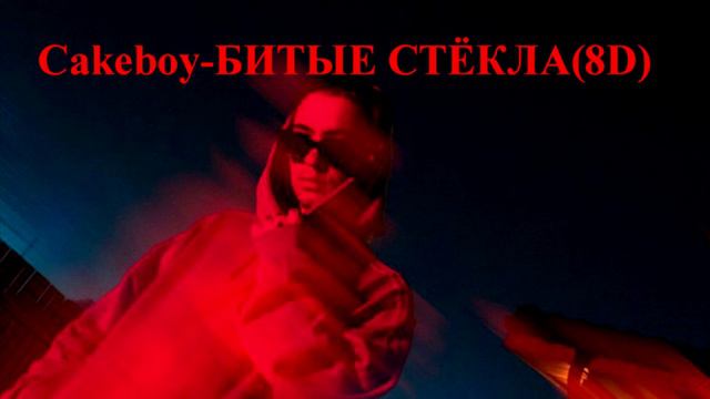 CAKEBOY-Битые стёкла (8D) смотреть онлайн