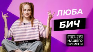 Герои нашего времени: Люба Бич