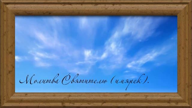 Молитва Святителю( имярек ). смотреть онлайн