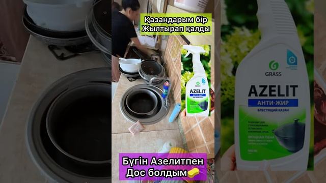 Азелит чистящее средство для казанов . #азелит #чистка #азелитантижир смотреть онлайн