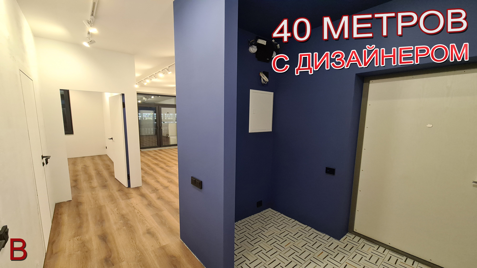 40 метров с дизайнером. Ремонт в квартире в новостройке в Москве под ключ. Стоимость ремонта 2023. смотреть онлайн