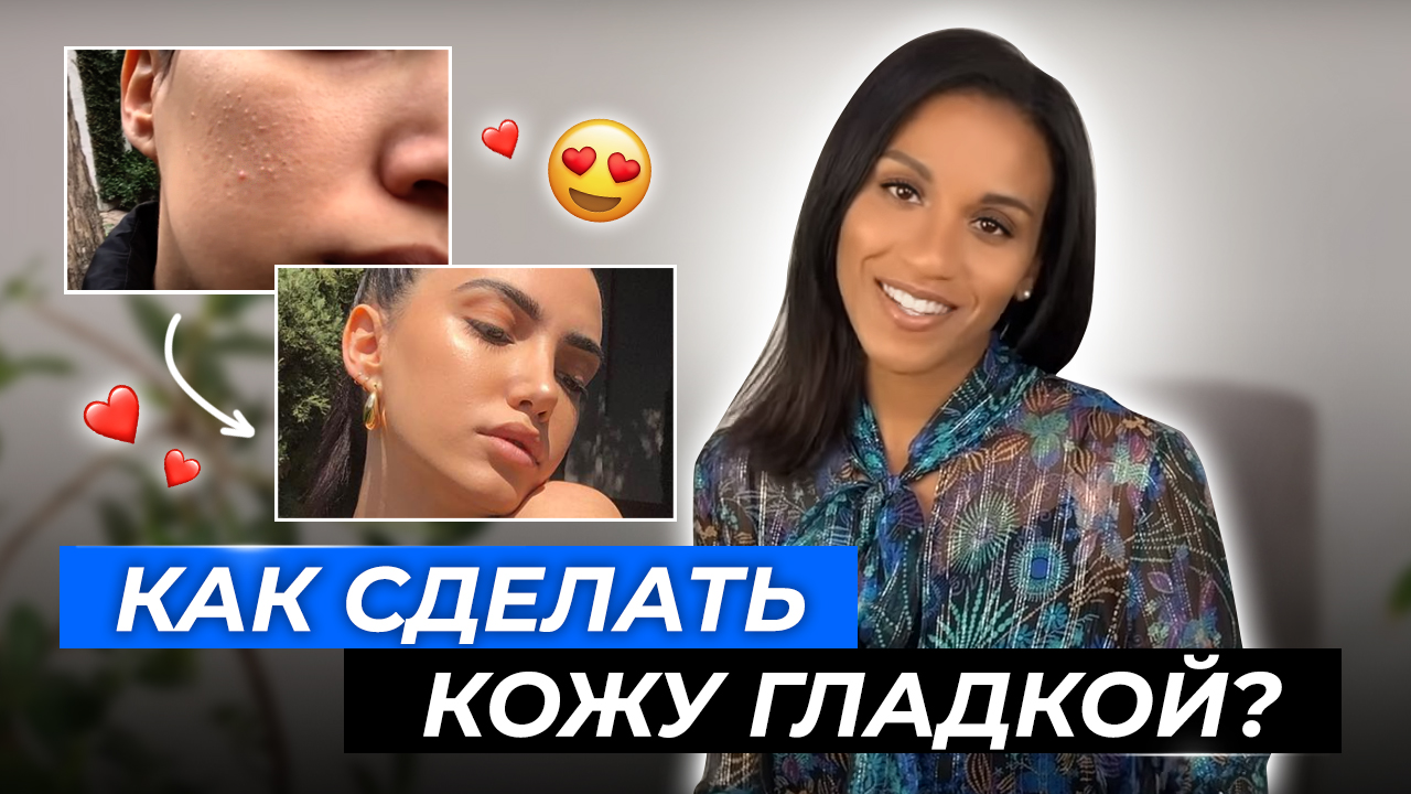 Шероховатая кожа: домашние методы борьбы/ Текстурированная кожа// Как сделать кожу гладкой смотреть онлайн