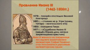 ПРАВЛЕНИЕ ИВАНА III. ИСТОРИЯ РОССИИ В ШЕСТОМ КЛАССЕ  43й V6M History