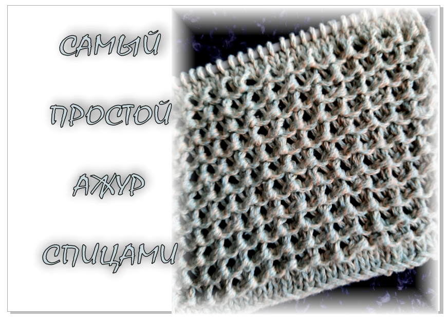 САМЫЙ ПРОСТОЙ И ОЧЕНЬ КРАСИВЫЙ АЖУР СПИЦАМИ. смотреть онлайн