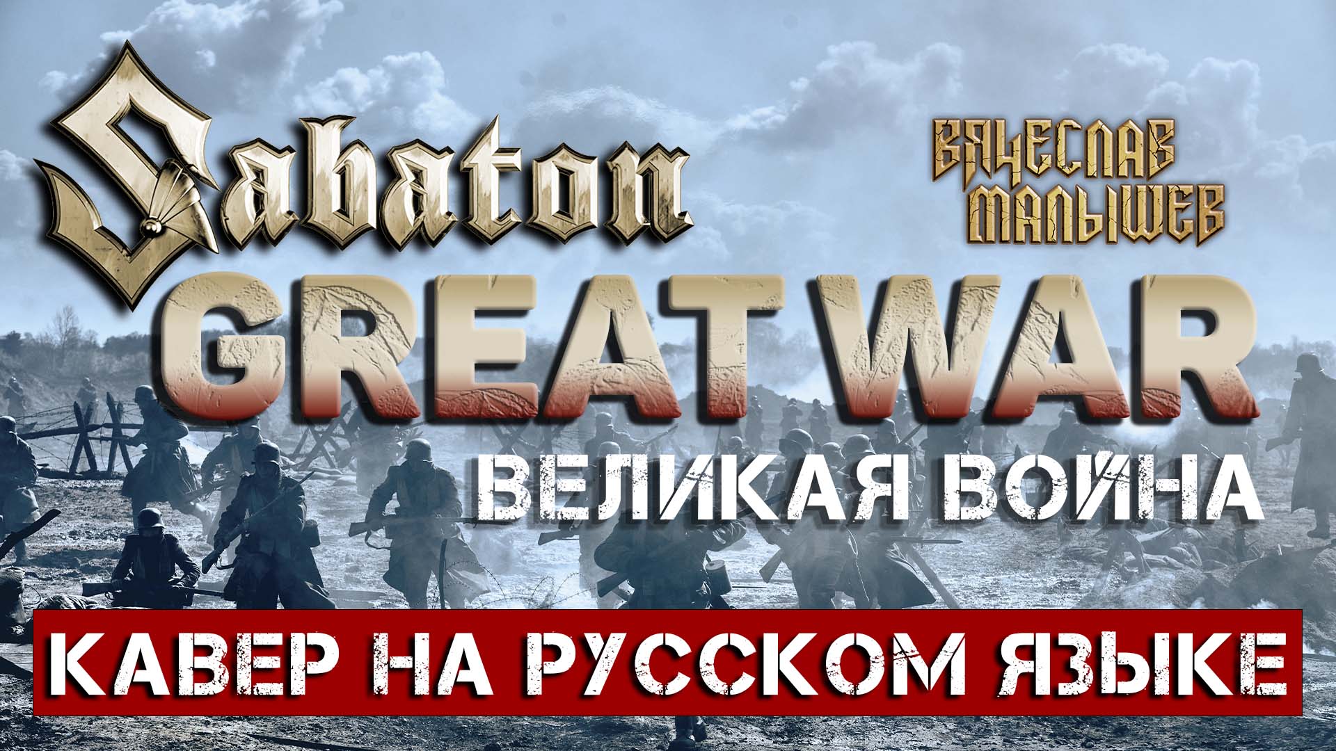 SABATON - GREAT WAR (На русском языке | Cover by В. Малышев) Lyric video смотреть онлайн