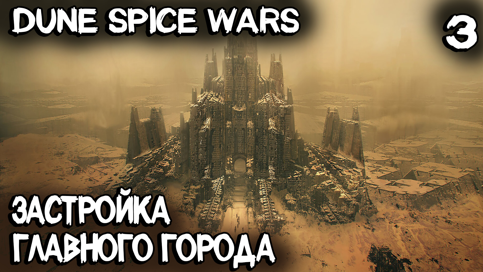 Dune Spice Wars - прохождение. Как правильно застраивать столицу и получить грамоту #3
