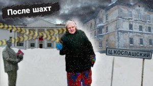 Умирающий посёлок Урала | как живут люди после угля | Кизел | Центральный Коспашский