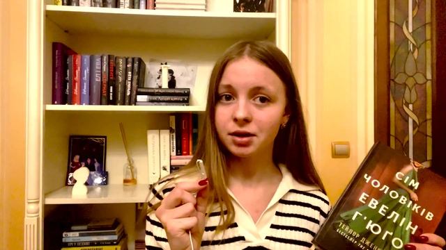 Книжкова полиця: Тейлор Дженкінс Рід «Сім чоловіків Евелін Г'юґо» | Савʼяк Марина #4 смотреть онлайн
