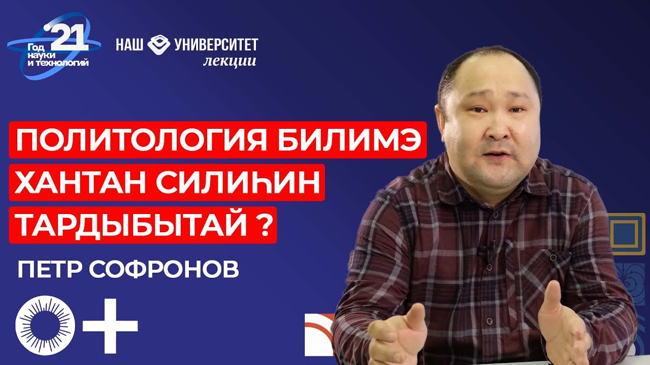 Политология уонна политика туhунан судургутук – Петр Софронов смотреть онлайн