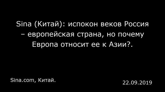 Sina (Китай): испокон веков Россия – европейская страна, но почему Европа относит ее к Азии?. смотреть онлайн