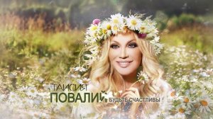Таисия Повалий - Будьте счастливы (Official Audio) -2020
