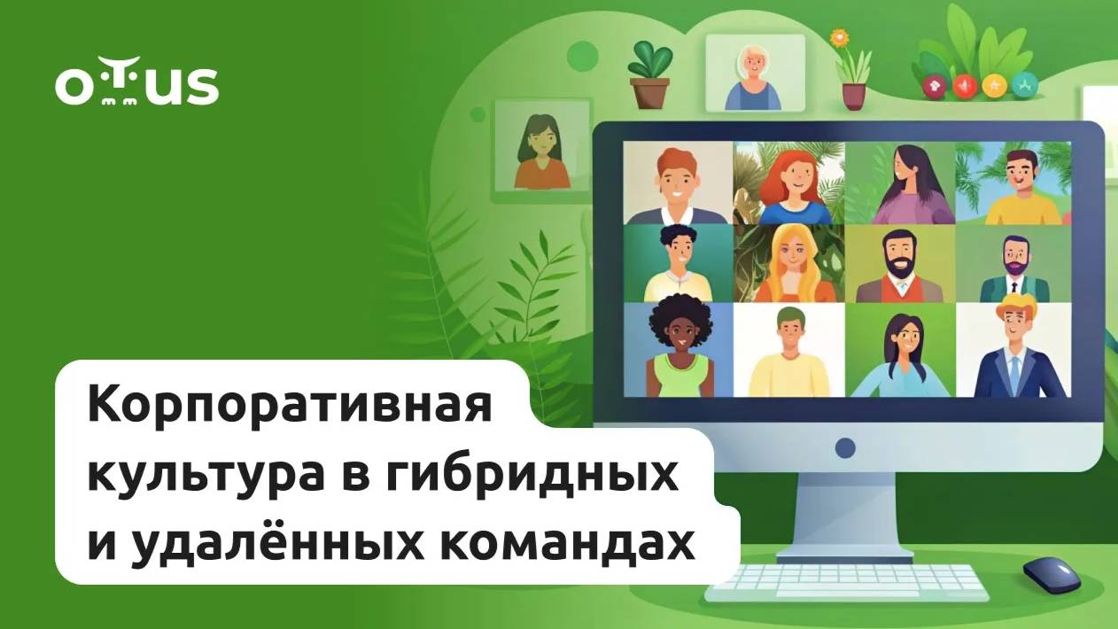 Гибридные команды и развитие корпоративной культуры смотреть онлайн