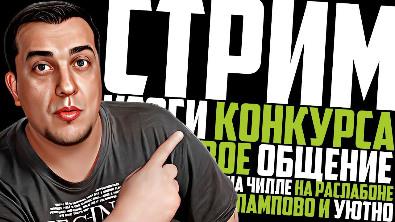 СТРИМ ламповый l ИТОГИ КОНКУРСА l на чилле на расслабоне смотреть онлайн