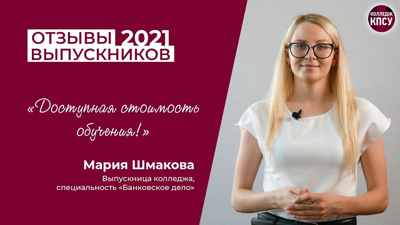 Отзыв Марии Шмаковой, выпускницы колледжа КПСУ в 2021 году смотреть онлайн