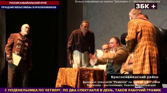 6+ ЗАБАЙКАЛЬСКИЙ КРАЕВОЙ ТЕАТР ДРАМЫ ПРЕДСТАВИЛ СПЕКТАКЛИ В КРАСНОКАМЕНСКЕ смотреть онлайн