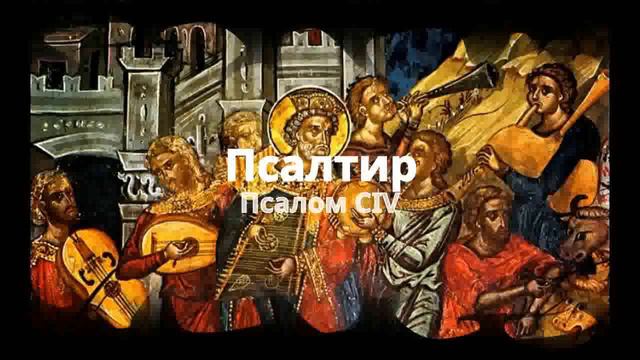Псалом CIV смотреть онлайн