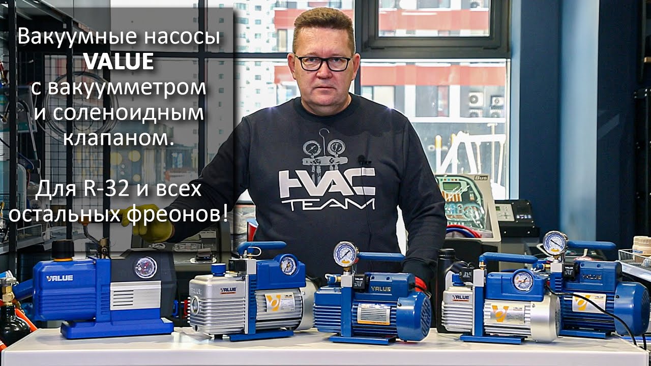 Вакуумные насосы VALUE с вакуумметром и соленоидным клапаном для R-32 и всех остальных фреонов! смотреть онлайн