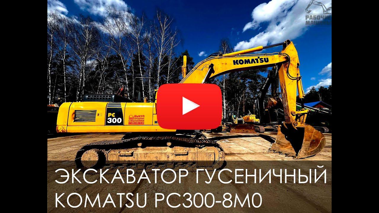Обзор на Гусеничный экскаватор KOMATSU PC300 8M0 смотреть онлайн