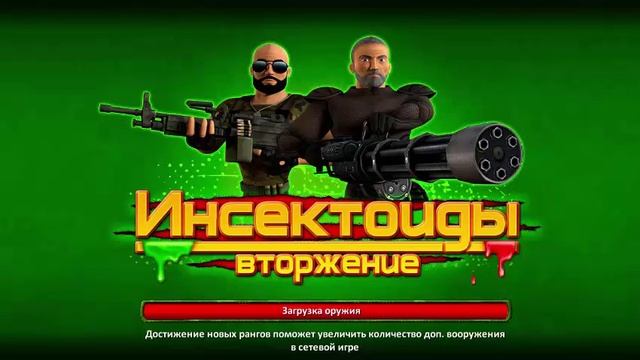 Инсектоиды:Вторжение №1 - Сливаем катки. смотреть онлайн