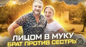 ШОУ НАИЗНАНКУ |Брат против сестры