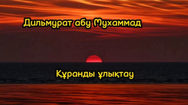 Дильмурат абу Мухаммад / Құранды ұлықтау #Коран #иман #амал #ибада #ислам смотреть онлайн