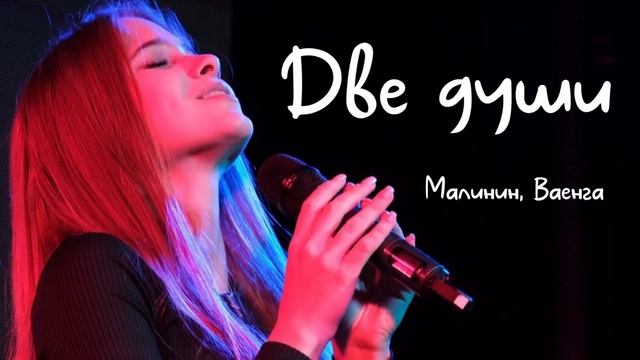 Две души (cover) Диана Терентьева #малинин #шансон #ваенга #пролюбовь #лучшиепесни2023 смотреть онлайн