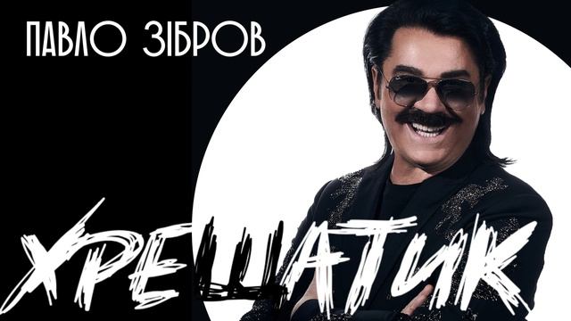 Павло Зібров - Хрещатик смотреть онлайн