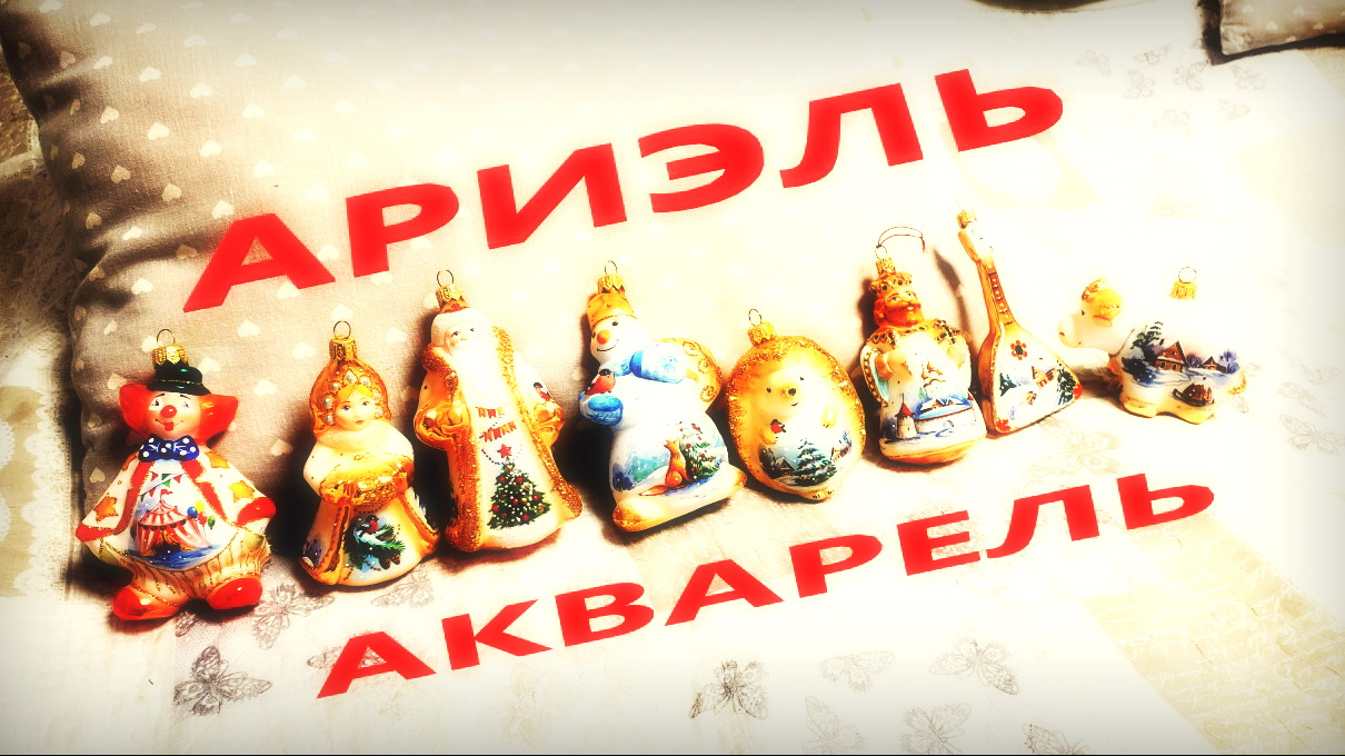 Елочные игрушки фабрики Ариэль Серия Акварель смотреть онлайн