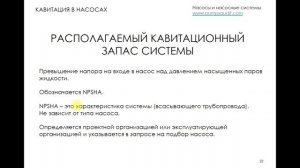 Кавитация в насосе.