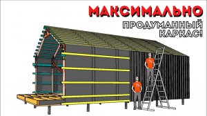 Строительство каркасного дома в стиле барнхаус #5 - Каркас дома