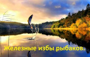 Железная изба в лесу. Железные жилища рыбаков и охотников.