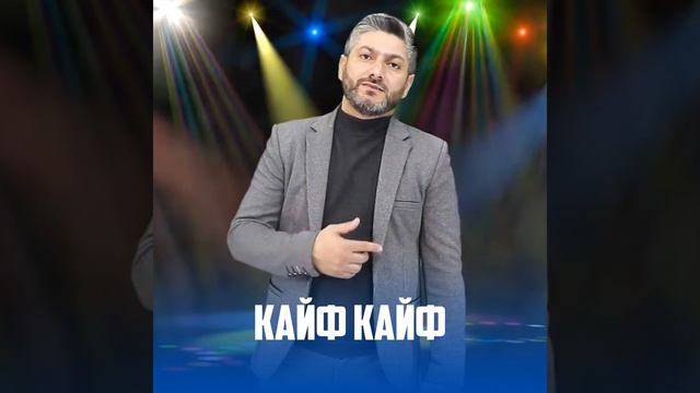 Кайф Кайф смотреть онлайн