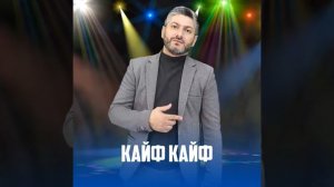 Кайф Кайф