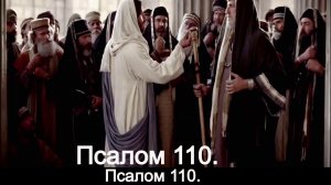 Псалом 110.
