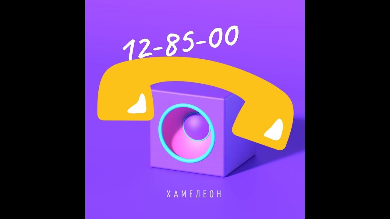 Хамелеон- 12 85 00