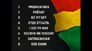 Умшакалака полный альбом – MiyaGi & Эндшпиль 2017