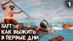 Raft - прохождение 2022. Как выжить на плоту в океане держа в руке длинный и кривой #1