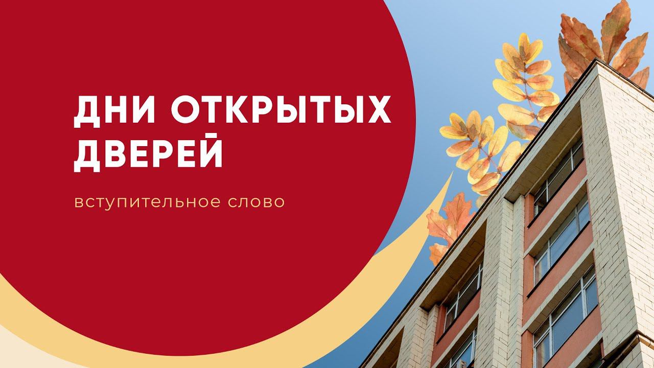 Открытие цикла мероприятий, посвященных дням открытых дверей смотреть онлайн