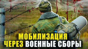 Как могут мобилизовать через военные сборы. Мобилизация лето 2024