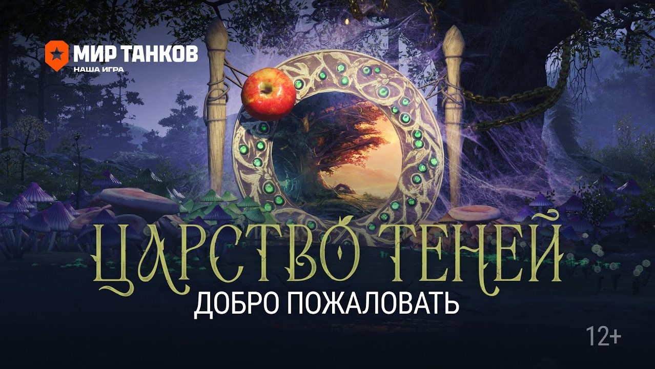 Мир Танков ЦАРСТВО ТЕНЕЙ смотреть онлайн