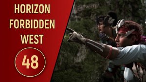 ПРОХОЖДЕНИЕ - HORIZON FORBIDDEN WEST - ЧАСТЬ 48