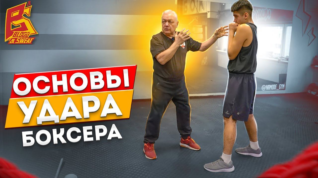 Основы удара в советской школе бокса от МС СССР и заслуженного тренера Василия Филимонова смотреть онлайн