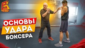 Основы удара в советской школе бокса от МС СССР и заслуженного тренера Василия Филимонова