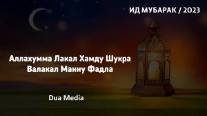 ВАЖНО СЛУШАТЬ! Дуа на Ураза Байрам 2023. СЛУШАЙ ЦЕЛЫЙ ДЕНЬ  В УРАЗА БАЙРАМ - ИД МУБАРАК