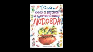Г  Остер Книга о вкусной и здоровой пище людоеда