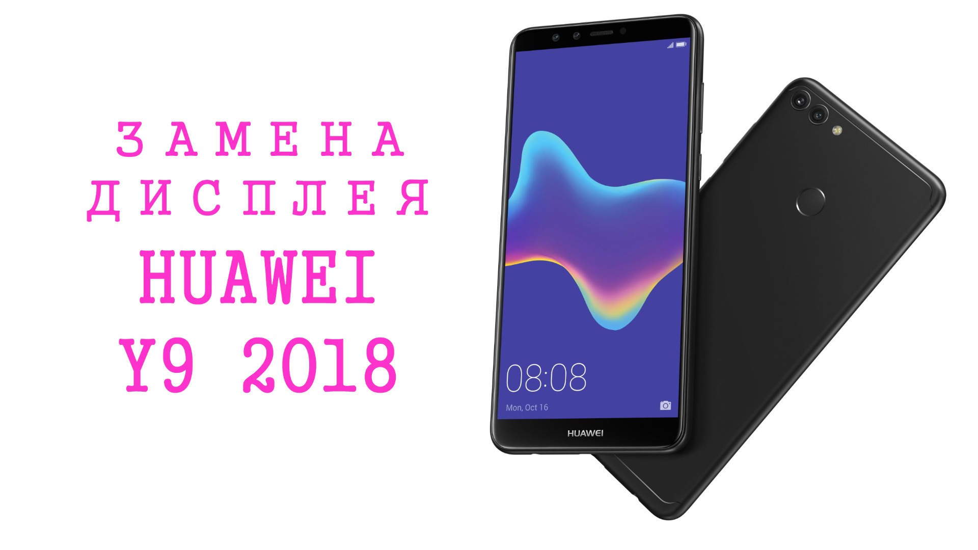 Замена дисплея Huawei Y9 2018  Display Replacement FLA-LX1FLA-L22 FLA-LX2 FLA-AL00 FLA-LA10