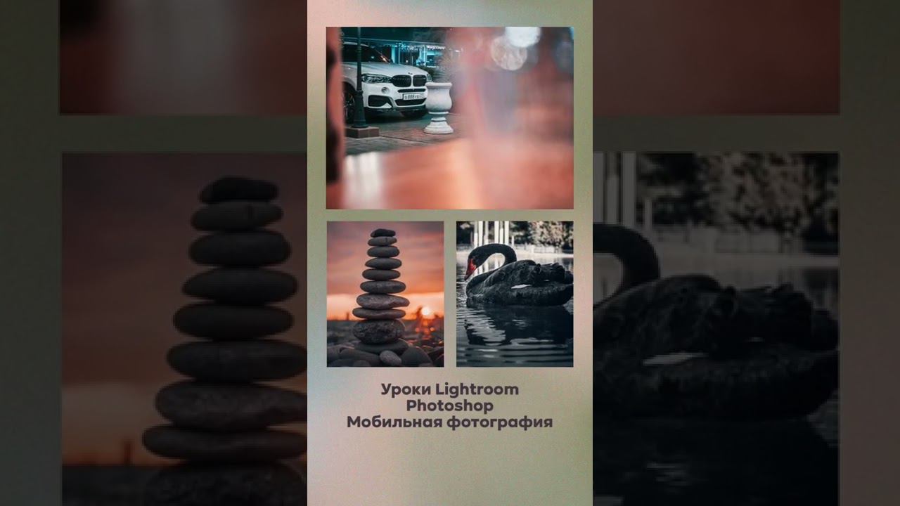 Обработка фотографий / Обработка Лайтрум, Фотошоп, мобильная обработка [5] смотреть онлайн