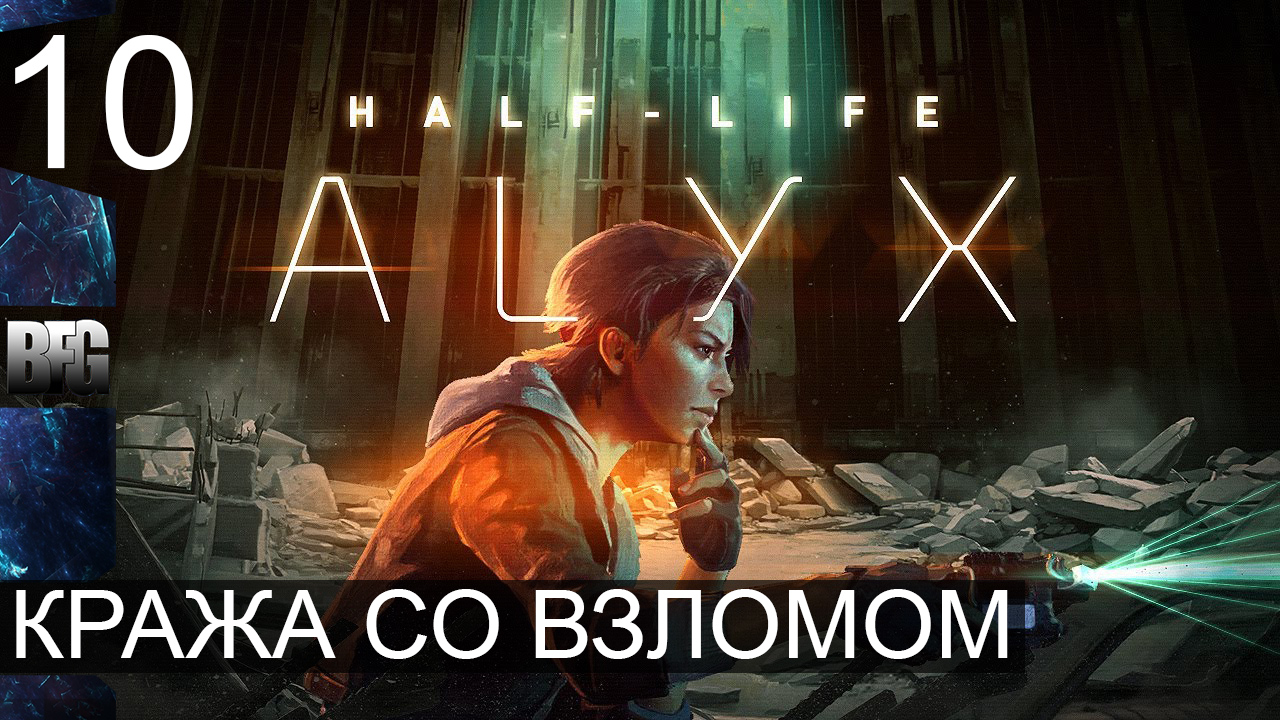 Half Life Alyx ➤ Прохождение — Часть 10: Кража со взломом (без комментариев) смотреть онлайн
